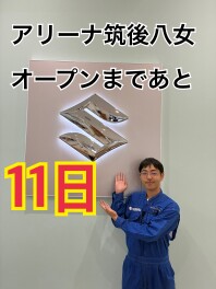 ☆グランドオープンまであと１１日☆
