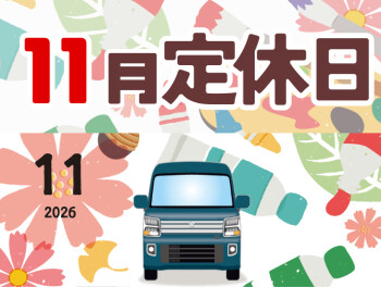 ～１１月定休日のお知らせ～