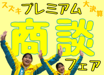 決算だから出来るお得な特典満載の「プレミアム商談フェア」開催 ヽ(^o^)丿