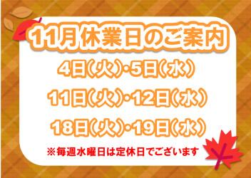 １１月休業日のお知らせ