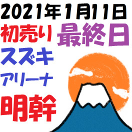 初売り最終日(スズキカードのご紹介）