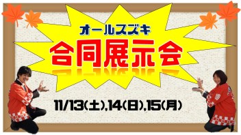 今週末はさがみはら店へ！！合同展示会開催！！