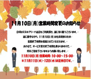 店舗営業時間変更のお知らせ