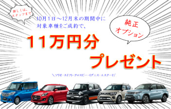 ★　小型車オプションプレゼント１１万円！　★