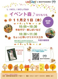【11月】りもりも森イベント開催日
