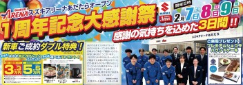 ☆2/7(土)~9(月) アリーナあだたら 大感謝祭！！☆