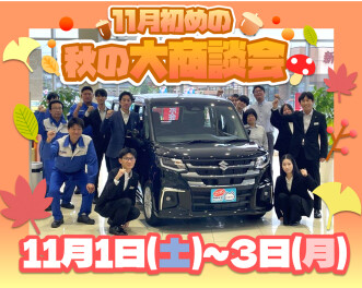 11月初め　秋の大商談会開催！