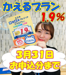 かえるプラン１．９％　３月末まで