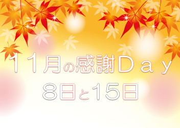 ＼１１月の感謝Ｄａｙのご案内／