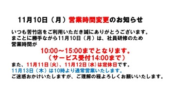 11月10日（月）営業時間変更のお知らせ