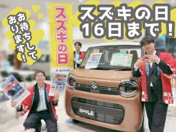 スズキの日★今週末16日まで！