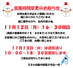 １１月１２日（月）営業時間短縮のご案内