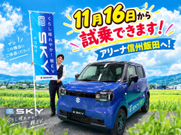 新型e SKY　11月16日より試乗スタート！