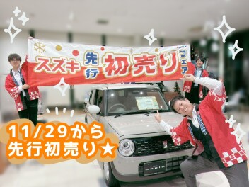11月29日から先行初売り!!　人気車試乗出来ます!