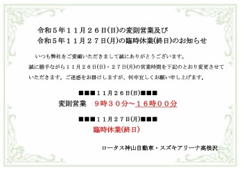 令和５年１１月２６日(日)の変則営業及び 令和５年１１月２７日(月)の臨時休業(終日)のお知らせ