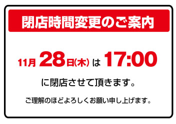 11月28日（木）は、17：00に閉店させていただきます。