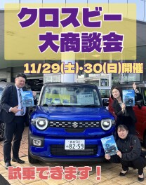 ☆クロスビー大商談会開催☆