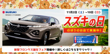 【スズキの日】新型フロンクス誕生フェア開催!!
