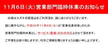 １１月６日営業部門臨時休業のお知らせ