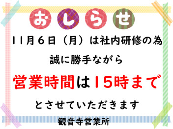 11月６日（月）営業時間変更のお知らせ