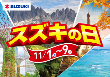 「スズキの日」１１月１日（土）～９日（日）開催！！