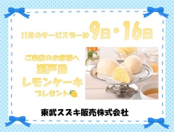 ♡ 11月サービスデーのご案内 ♡