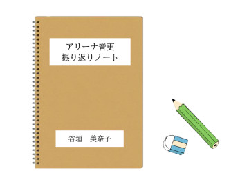 あれから～８年・・・・！