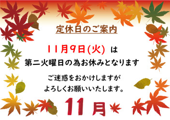 11月の営業日のお知らせ