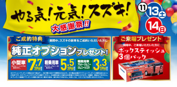 ☆１１月１３日（土）、１４日（日）は「やる気！元気！スズキ！大感謝祭」を開催いたします☆