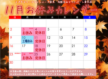 【１１月の営業日】