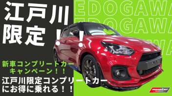 11月 先着5名様限定!!新車コンプリートカー購入キャンペーン!