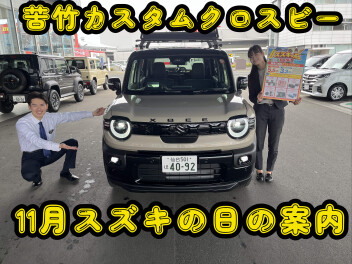 苦竹店カスタムクロスビーのご紹介!＆11月スズキの日のご案内!