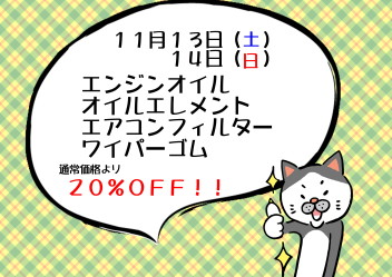 １１月サービスデーのお知らせ♪