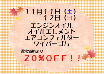 11月サービスデーのお知らせ♪