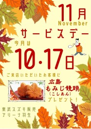 ♥１１月サービスデーのご案内♡