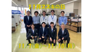 11月スズキの日、１１/７～！！