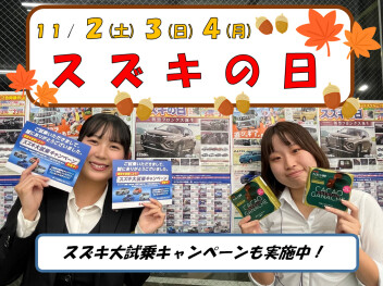 １１月の３連休はスズキの日！！アリーナ水戸平須へぜひご来店を！！