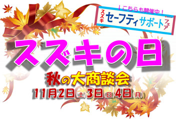 スズキの日！秋の大商談会開催いたします！