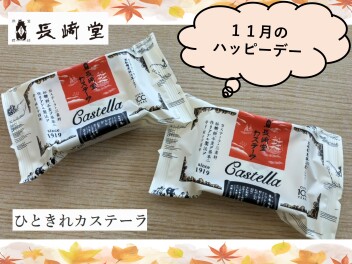 11月のハッピーデー♪