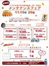11月メンテナンスフェア開催★