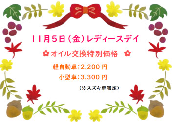 １１月５日（金）はレディースデイ♪