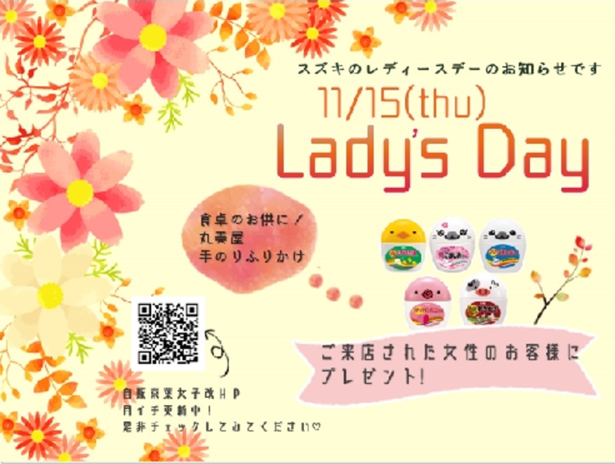 １１月１５日はレディースDAY