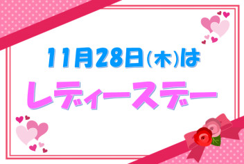 ❤11月28日（木）はレディースDAY❤