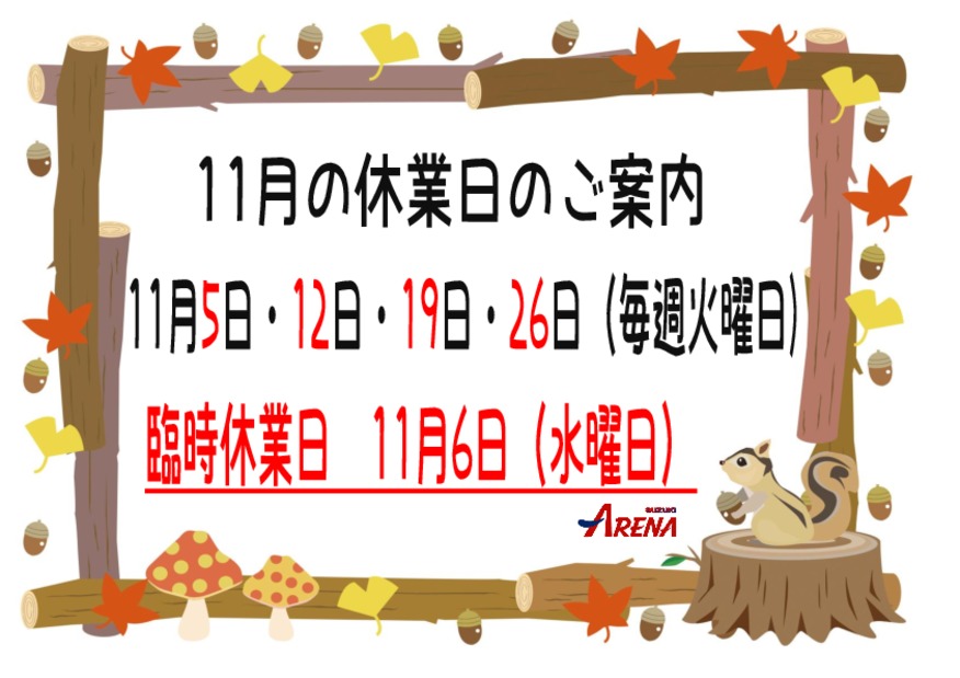 11月臨時休業日のご案内