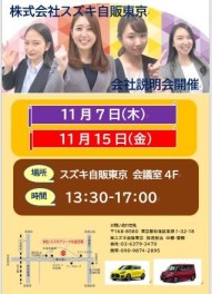 【営業職】10月、11月会社説明会実施します