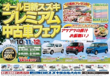 日新スズキ合同！　プレミアム中古車フェア　開催(^^♪