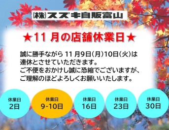 ☆１１月店舗休業日のご案内☆