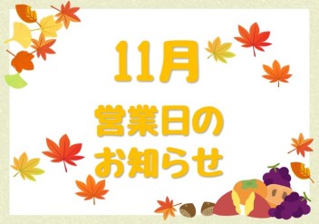 11月営業日のお知らせ