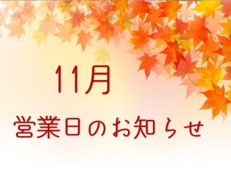 １１月営業日のお知らせです♫