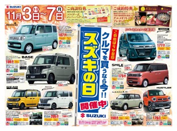 １１／３(木)～７(月) 車を買うなら今！『スズキの日』開催！